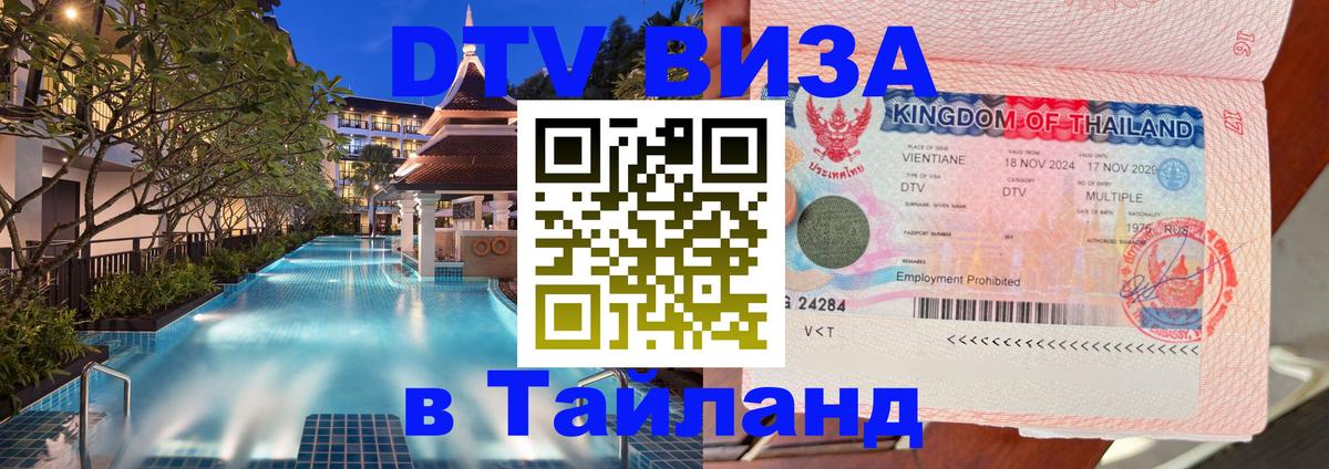 Электронная виза DTV в Тайланд 