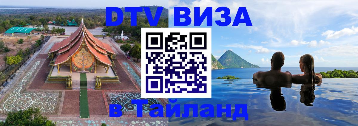 DTV виза Тайланд 